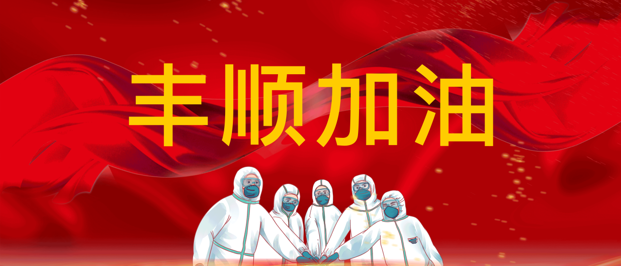 共抗疫情，豐順加油！