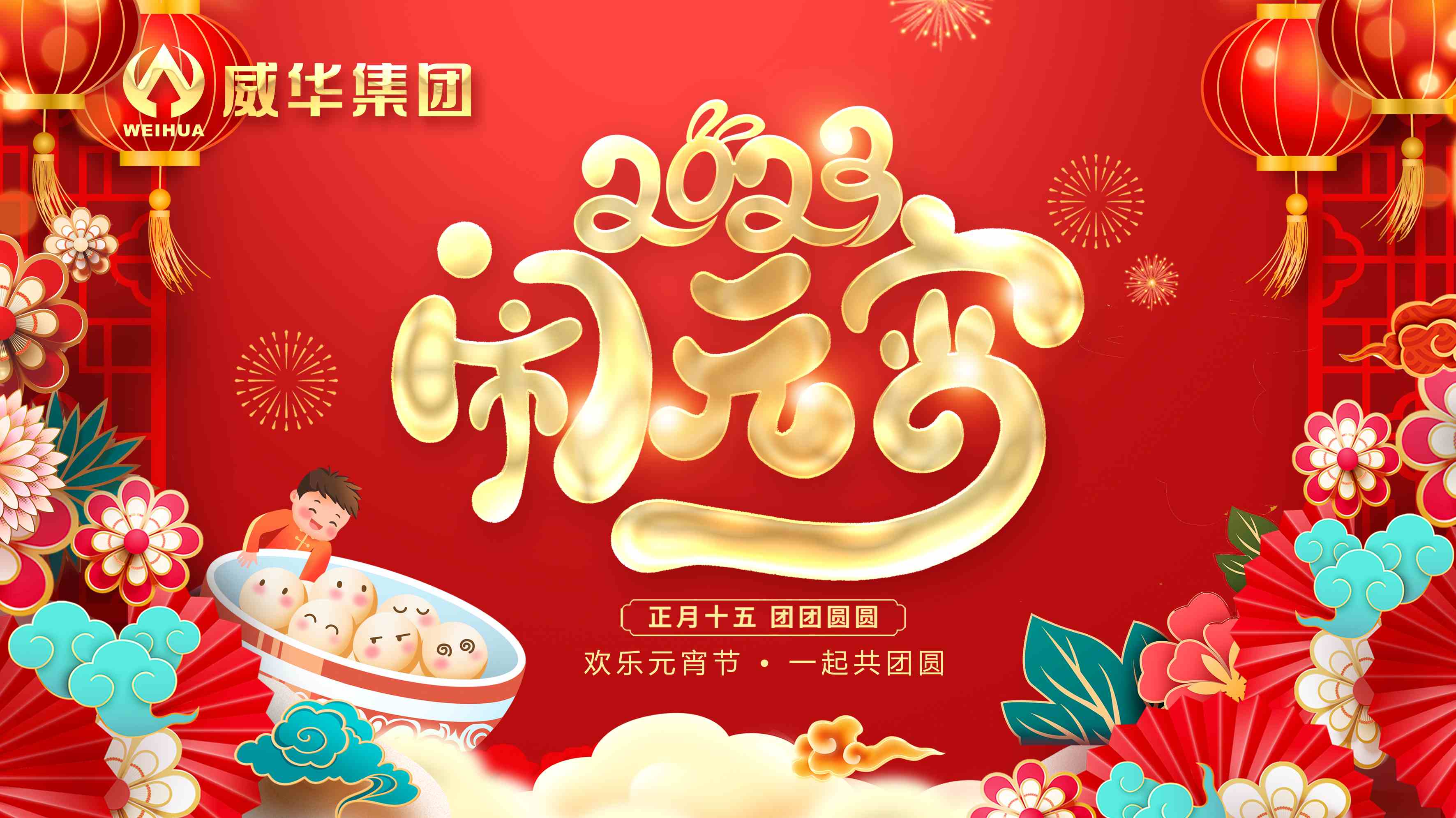 元宵喜樂，團團圓圓