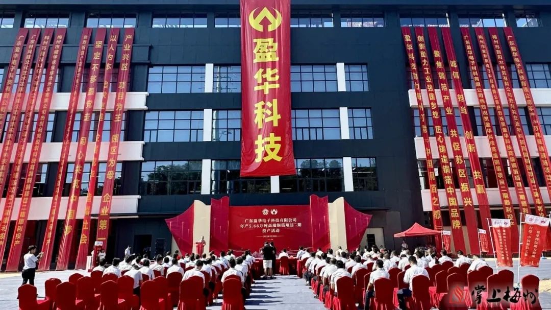 廣東盈華高端銅箔、高性能覆銅板新項目動態報道?。ǖ?3期）