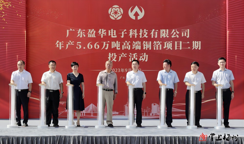 盈華科技年產(chǎn)5.66萬噸高端銅箔項目二期，今日投產(chǎn)！